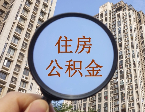 安溪怎么把封存的住房公积金取出来（怎样取出封存状态的公积金）